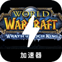 魔兽加速器